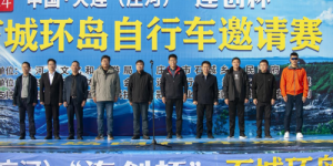 2024大连（庄河）“连创杯”石城环岛自行车邀请赛圆满落幕