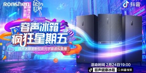 <strong>容声冰箱“疯狂星期五”将启用抖音元宇宙虚拟直播</strong>