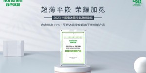 容声双净Pro·平嵌冰箱荣获创新奖！登顶行业销量TOP1