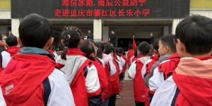 第十五座“海信学堂”落户重庆，海信冰箱公益助学筑梦未来