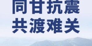 助力抗震救灾：辽宁方大集团向甘肃地震灾区捐赠5000万元款物
