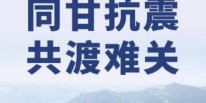 助力抗震救灾：辽宁方大集团向甘肃地震灾区捐赠5000万元款物