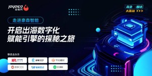 名企探访大连站｜走进豪森智能，今元集团携金柚网解码企业数字化赋能新引擎 