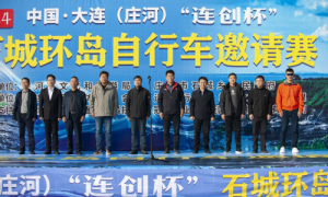 2024大连（庄河）“连创杯”石城环岛自行车邀请赛圆满落幕