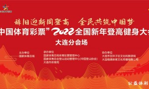 中国体育彩票 2022年全国新年登高健身大会·大连分会场