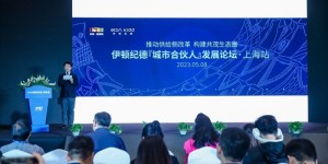 推动供给侧改革，构建共茂生态圈—— 伊顿纪德“城市合伙人”发展论坛在上海成功举办